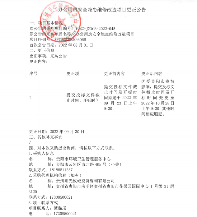 办公用房安全隐患维修改造项目更正公告