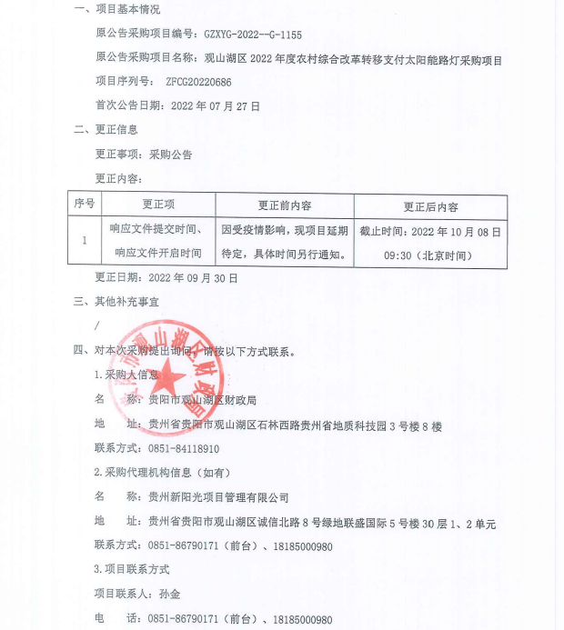 观山湖区2022年度农村综合改革转移支付太阳能路灯采购项目更正公告