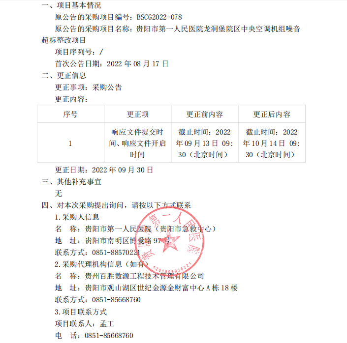 贵阳市第一人民医院龙洞堡院区中央空调机组噪音超标整改项目更正公告