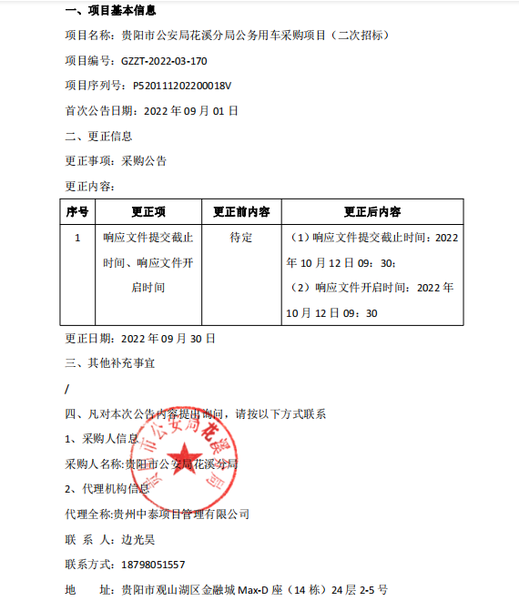 贵阳市公安局花溪分局公务用车采购项目（二次招标）更正公告