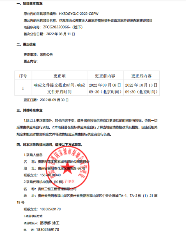 花溪湿地公园黄金大道旅游厕所提升改造及旅游设施配套建设项目更正公告