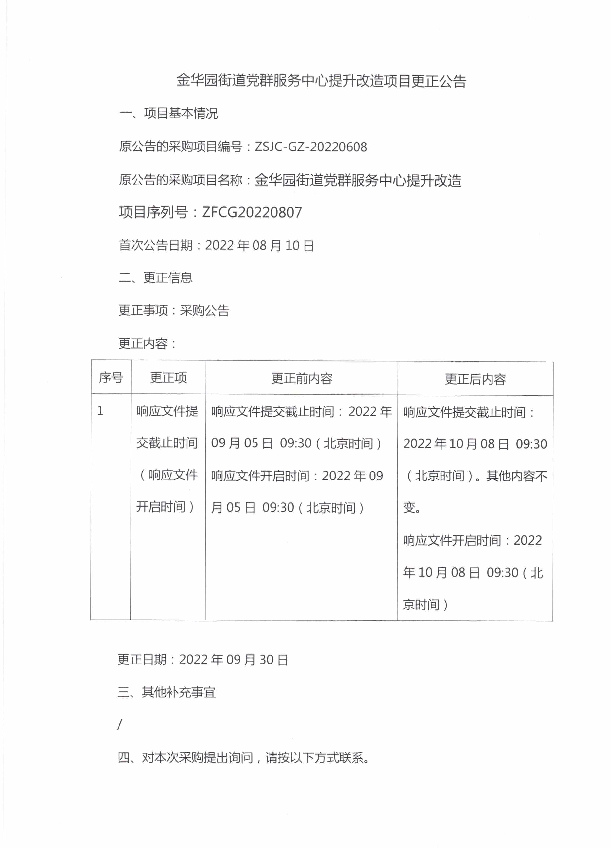 金华园街道党群服务中心提升改造项目更正公告