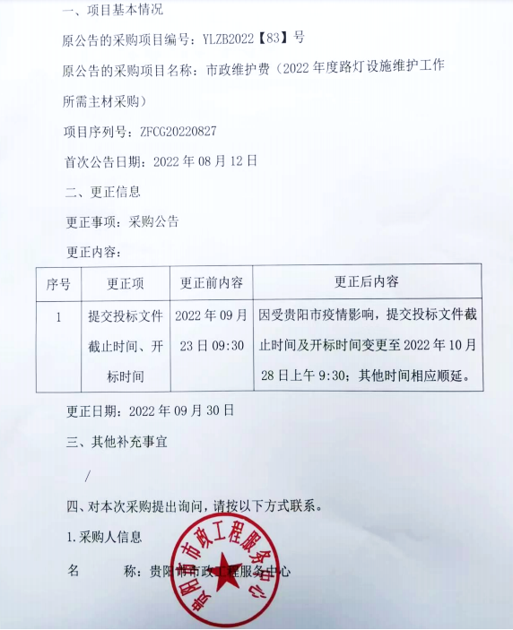市政维护费（2022年度路灯设施维护工作所需主材采购）更正公告
