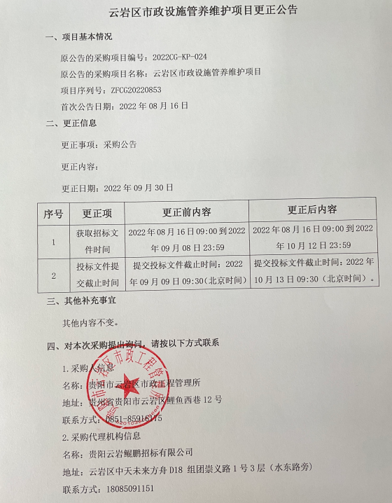 云岩区市政设施管养维护项目更正公告