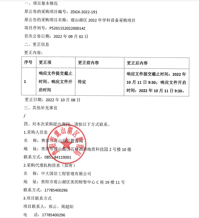 观山湖区2022年学科设备采购项目更正公告