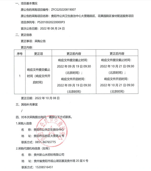 贵阳市公共卫生救治中心大营路院区、花果园院区食材配送服务项目更正公告