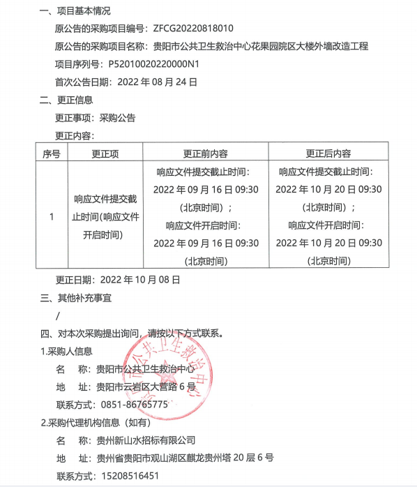 贵阳市公共卫生救治中心花果园院区大楼外墙改造工程更正公告