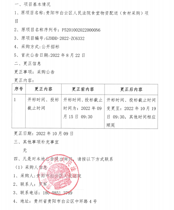 贵阳市白云区人民法院食堂物资配送（食材采购）项目更正公告