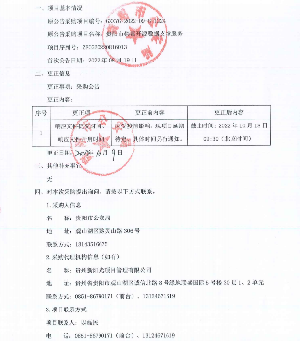 贵阳市禁毒开源数据支撑服务更正公告