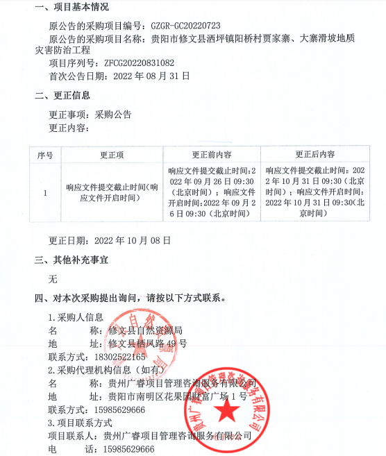 贵阳市修文县洒坪镇阳桥村贾家寨、大寨滑坡地质灾害防治工程更正公告