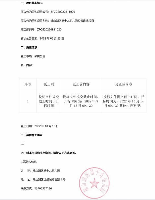 观山湖区第十九幼儿园双普改造项目更正公告
