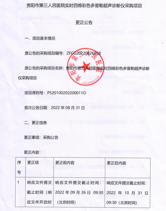 贵阳市第三人民医院实时四维彩色多普勒超声诊断仪采购项目更正公告