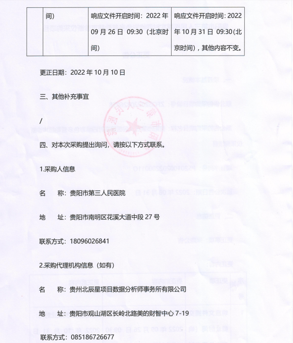 贵阳市第三人民医院实时四维彩色多普勒超声诊断仪采购项目更正公告