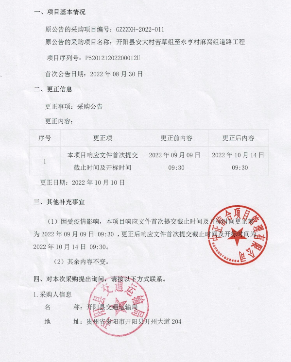 开阳县安大村苦草组至永亨村麻窝组道路工程更正公告