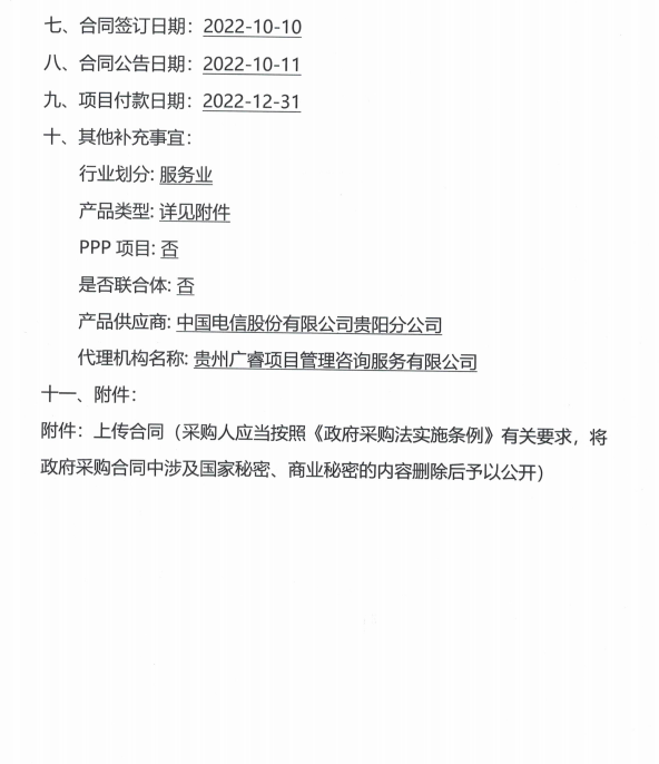 2022年贵阳市自然资源和规划局数字化专用电路租赁项目合同