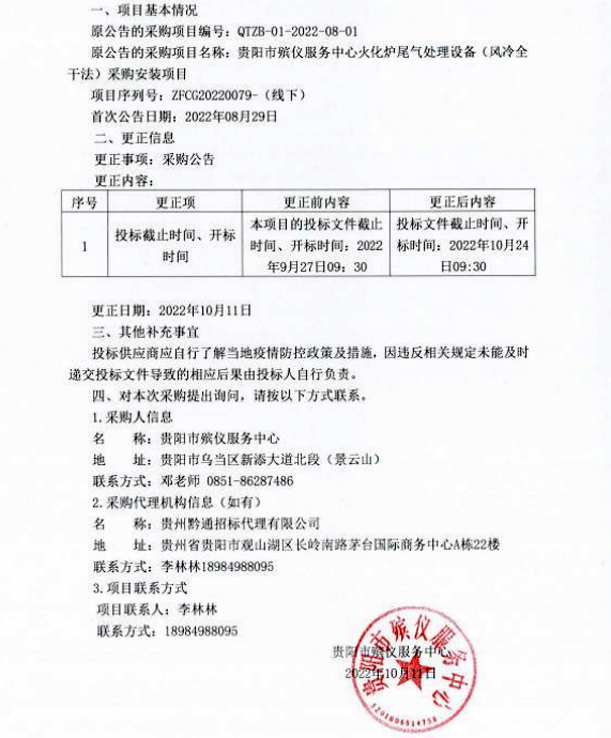 贵阳市殡仪服务中心火化炉尾气处理设备（风冷全干法）采购安装项目更正公告