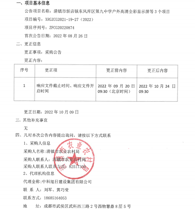 清镇市新店镇东风库区第九中学户外高清全彩显示屏等3个项目更正公告