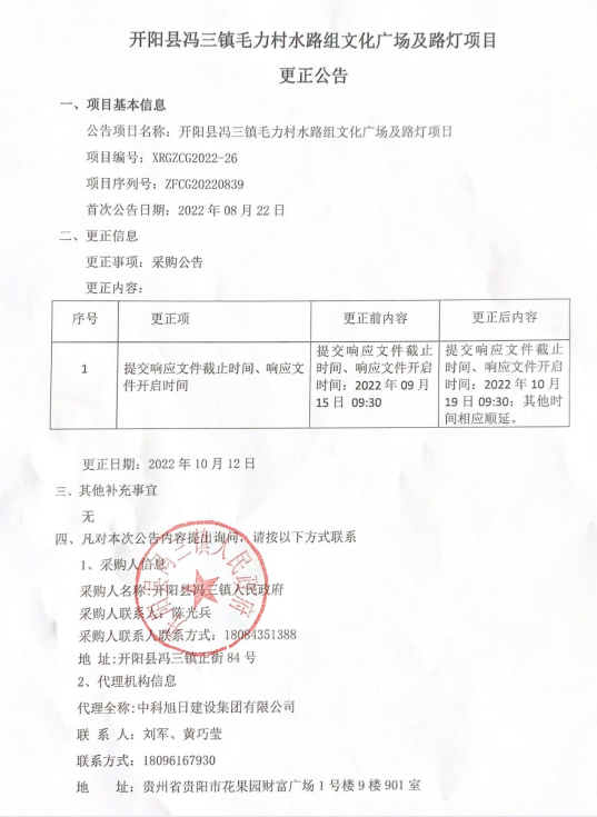 开阳县冯三镇毛力村水路组文化广场及路灯项目更正公告