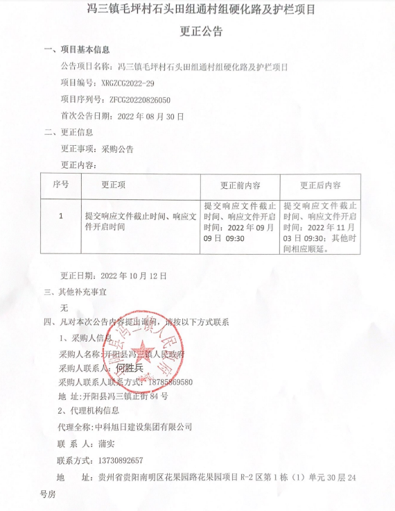 冯三镇毛坪村石头田组通村组硬化路及护栏项目更正公告