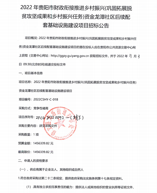 2022年贵阳市财政衔接推进乡村振兴(巩固拓展脱贫攻坚成果和乡村振兴任务)资金龙潭社区后续配套基础设施建设项目
