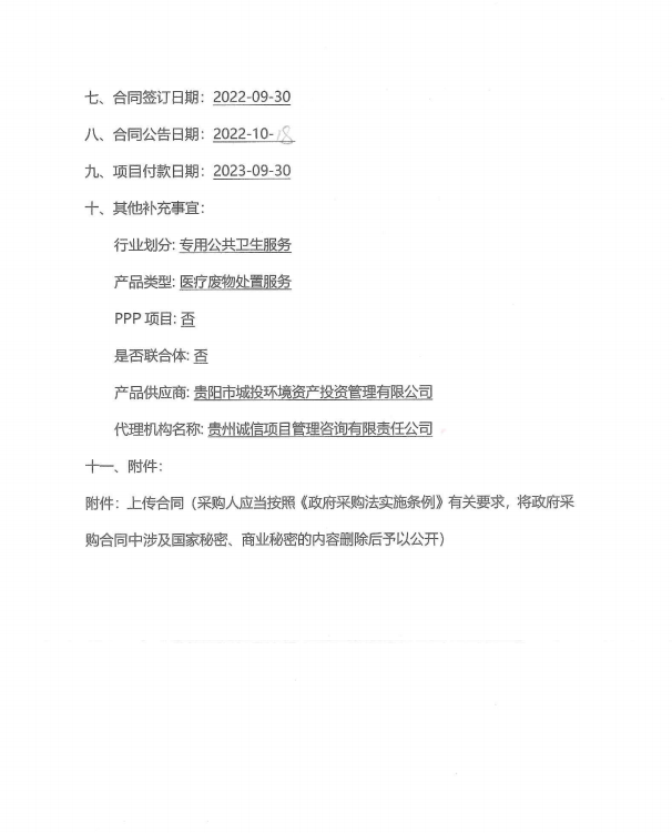 2022年度贵阳市第一人民医院医疗废物处置服务合同公告