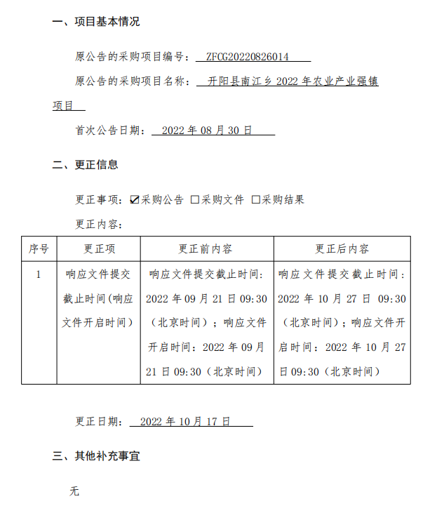 开阳县南江乡2022年农业产业强镇项目更正公告