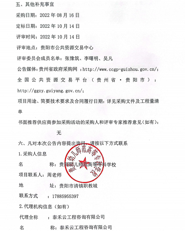 贵阳幼儿师范高等专科学校拓新书院建设中标（成交）结果公告