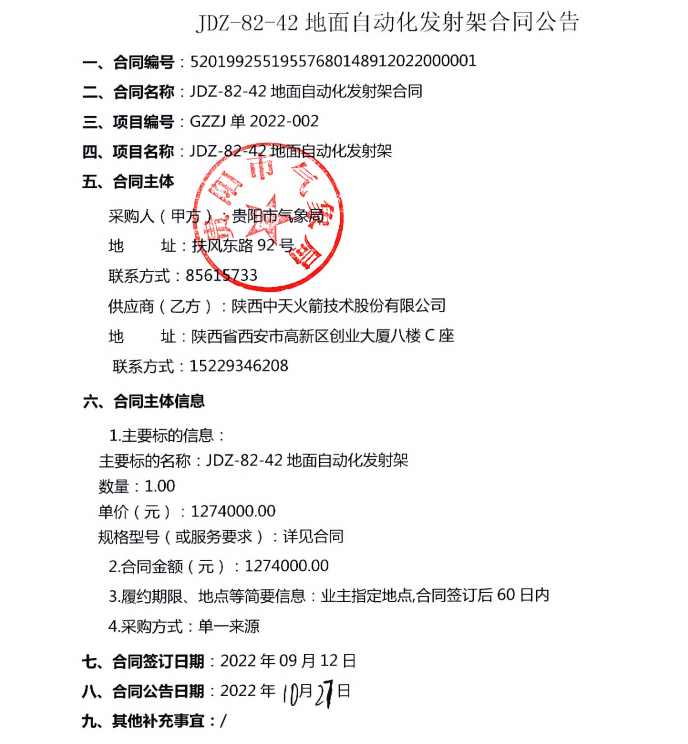 JDZ-82-42地面自动化发射架合同公告