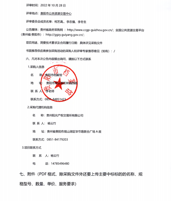 贵阳方志云运营维护项目中标（成交）结果公告