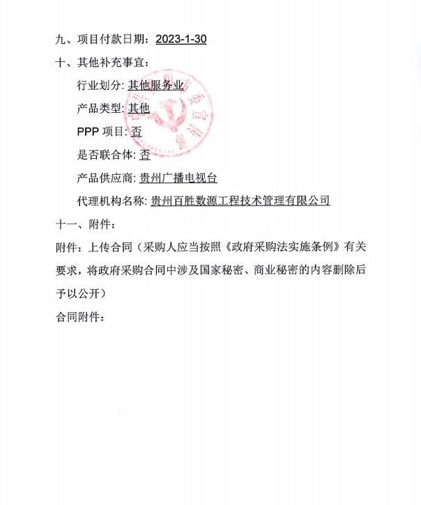贵阳市全年电视宣传项目合同公告