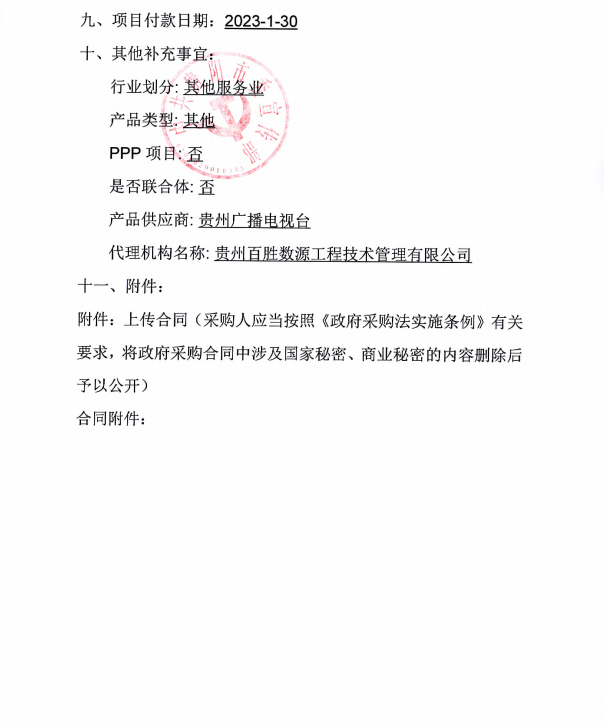 贵安新区全年电视宣传项目合同公告