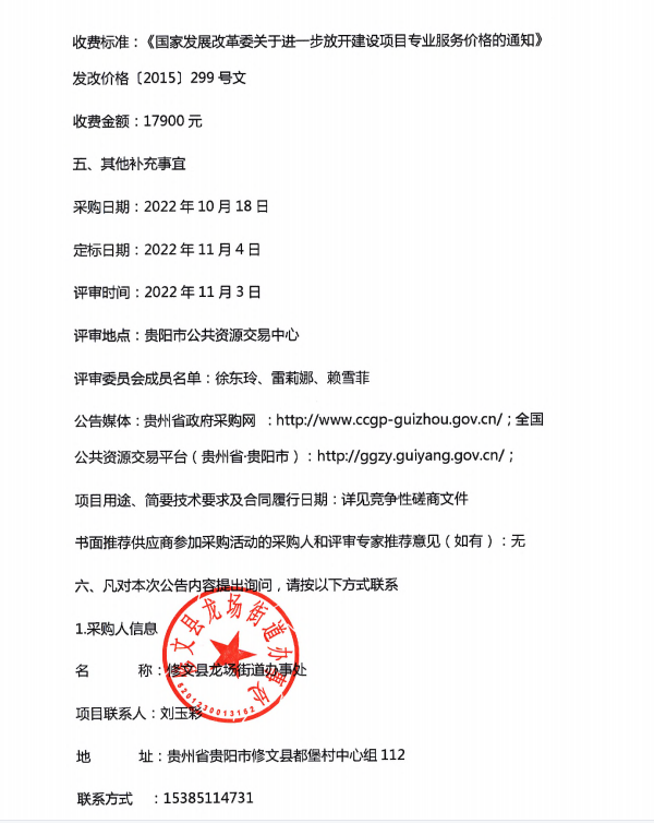 2022年贵阳市财政衔接推进乡村振兴(巩固拓展脱贫攻坚成果和乡村振兴任务)资金龙潭社区后续配套基础设施建设项目中标（成交）结果公告