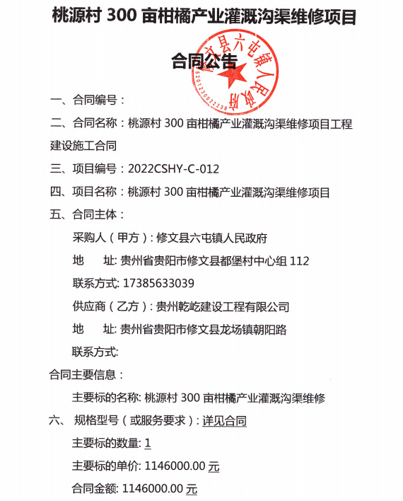 桃源村300亩柑橘产业灌溉沟渠维修项目合同公告