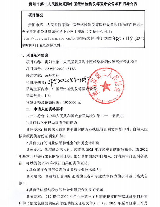 贵阳市第二人民医院采购中医经络检测仪等医疗设备项目招标公告