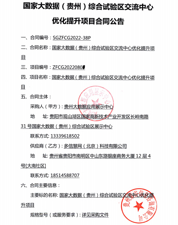 国家大数据（贵州）综合试验区交流中心优化提升项目合同公告