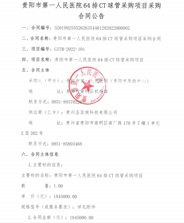 贵阳市第一人民医院64排CT球管采购项目合同公告