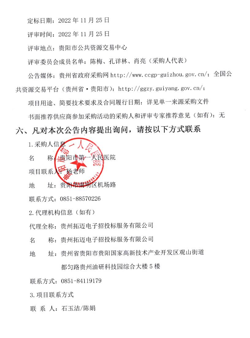 贵阳市第一人民医院DSA配套球管采购项目中标（成交）结果公告