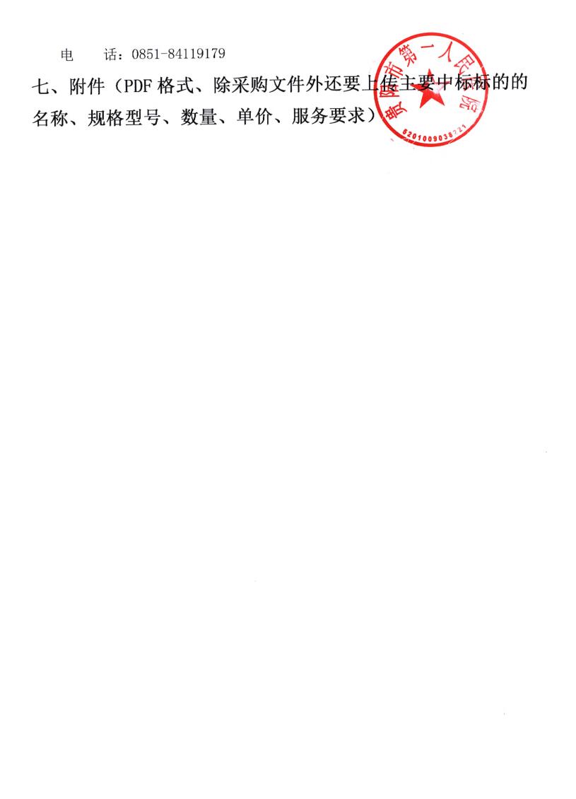 贵阳市第一人民医院DSA配套球管采购项目中标（成交）结果公告