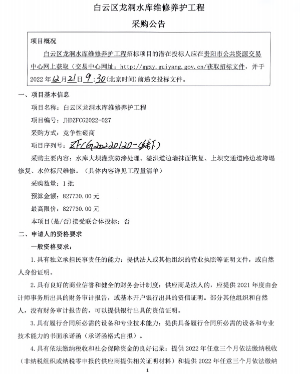 白云区龙洞水库维修养护工程招标公告