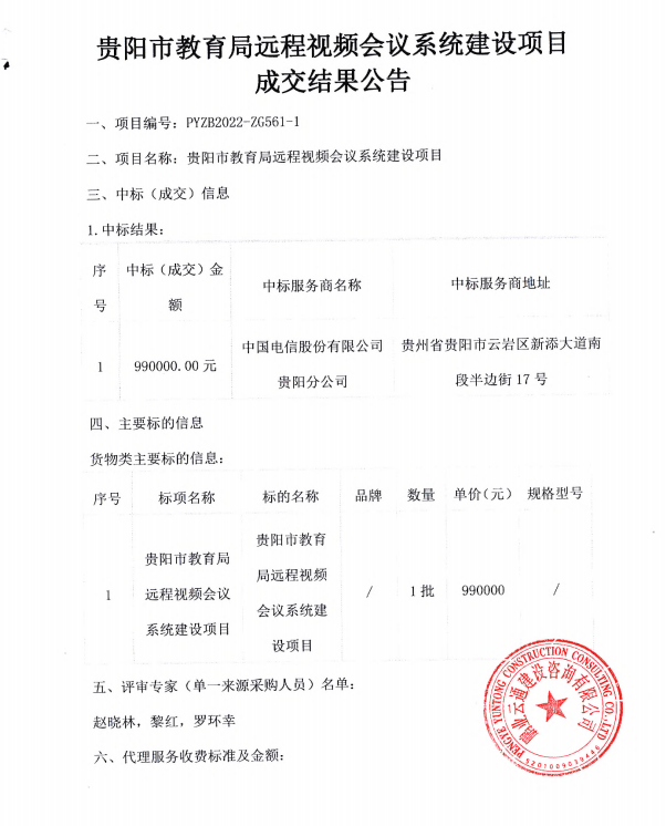 贵阳市教育局远程视频会议系统建设项目中标（成交）结果公告