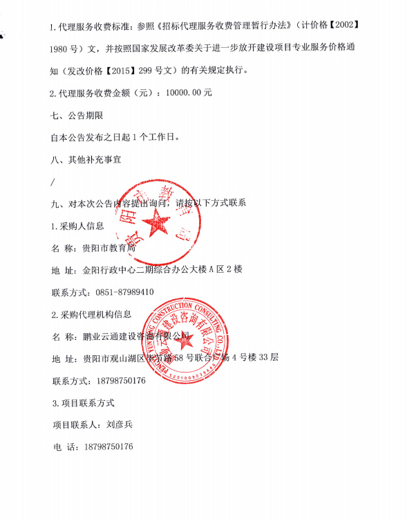 贵阳市教育局远程视频会议系统建设项目中标（成交）结果公告
