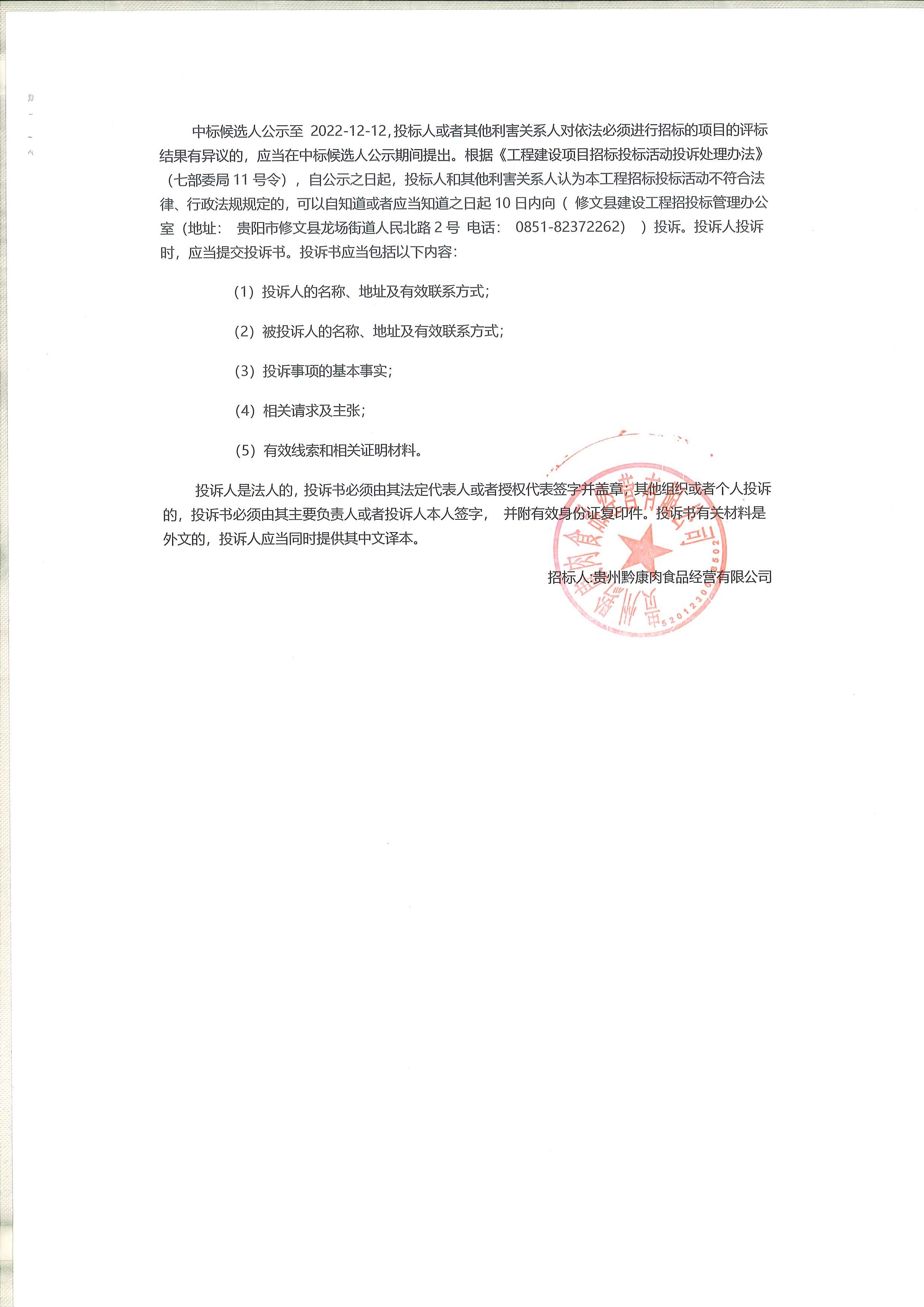 贵州省畜禽肉类冷链储备项目一标段建设工程项目复审中标候选人公示