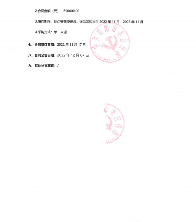 “学习强国”贵阳学习平台运营项目的合同公告