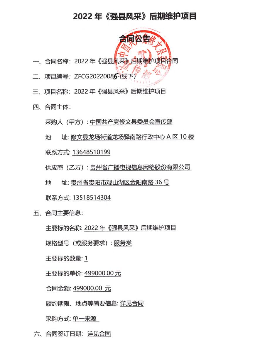 2022年《强县风采》后期维护项目合同公告