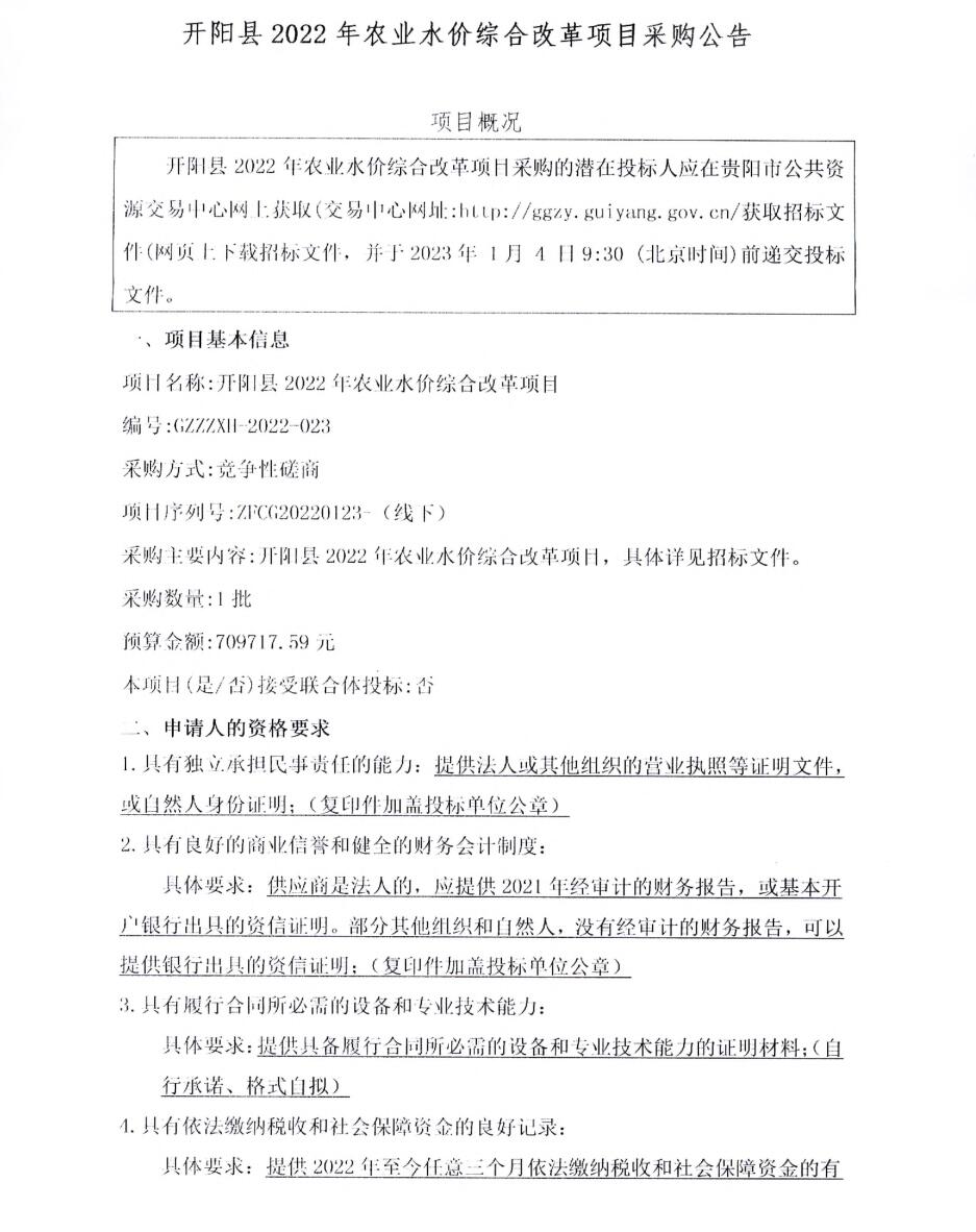 开阳县2022年农业水价综合改革项目招标公告