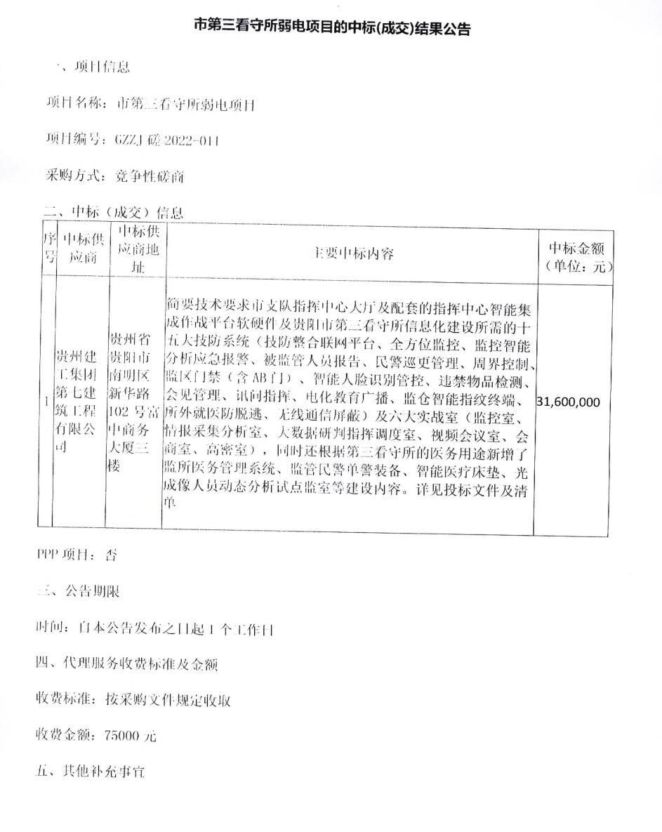市第三看守所弱电项目中标（成交）结果公告