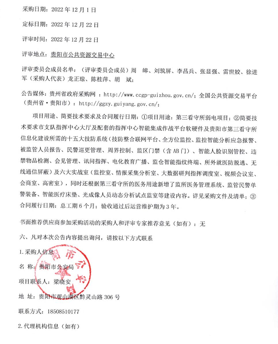市第三看守所弱电项目中标（成交）结果公告