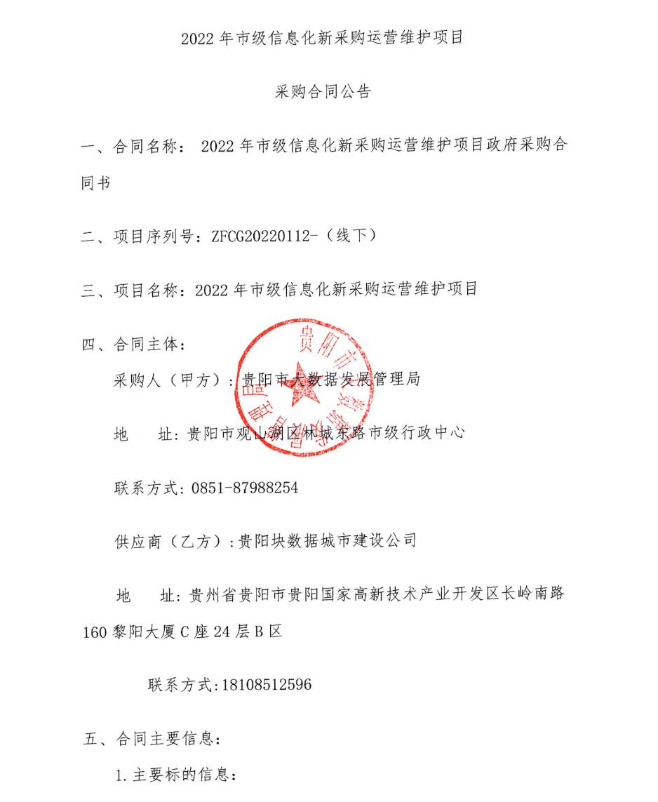 2022年市级信息化新采购运营维护项目采购合同公告