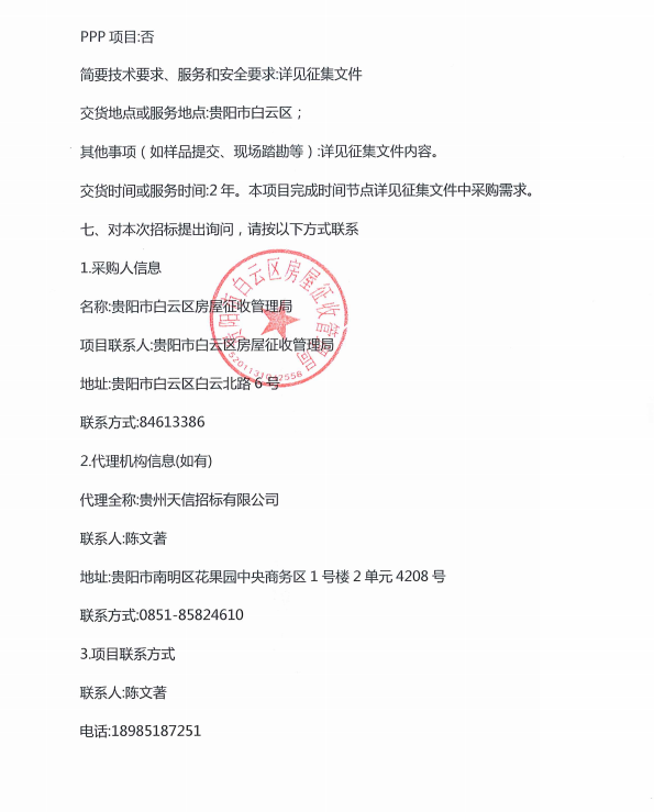 贵阳市白云区房屋征收管理局采购房屋征收房产（资产）评估机构项目征集公告
