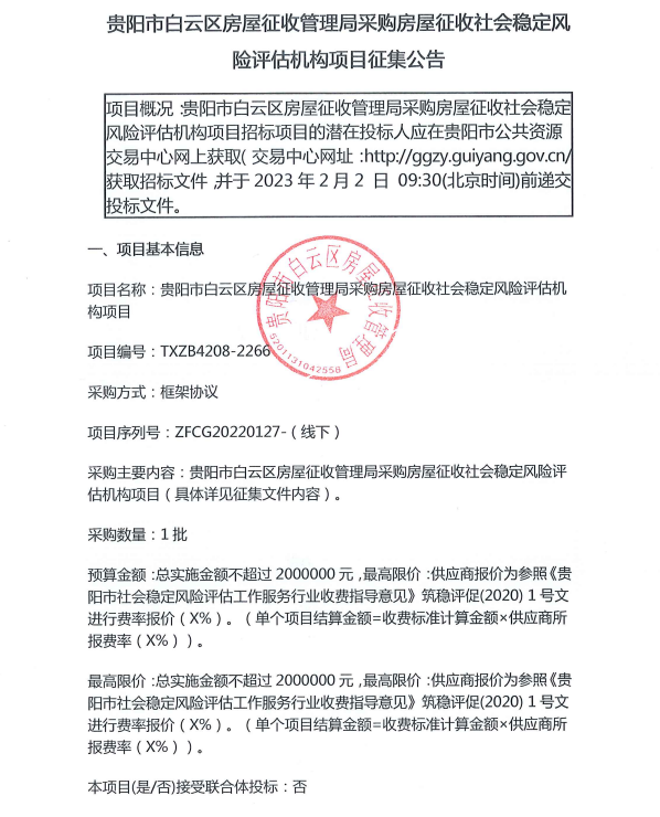 贵阳市白云区房屋征收管理局采购房屋征收社会稳定风险评估机构项目征集公告